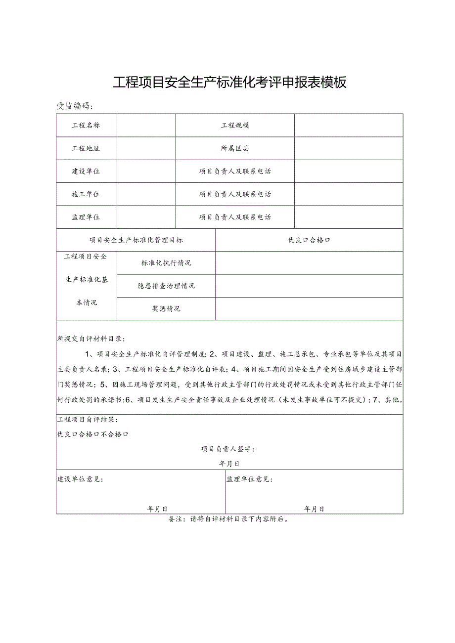 工程项目安全生产标准化考评申报表模板.docx_第1页