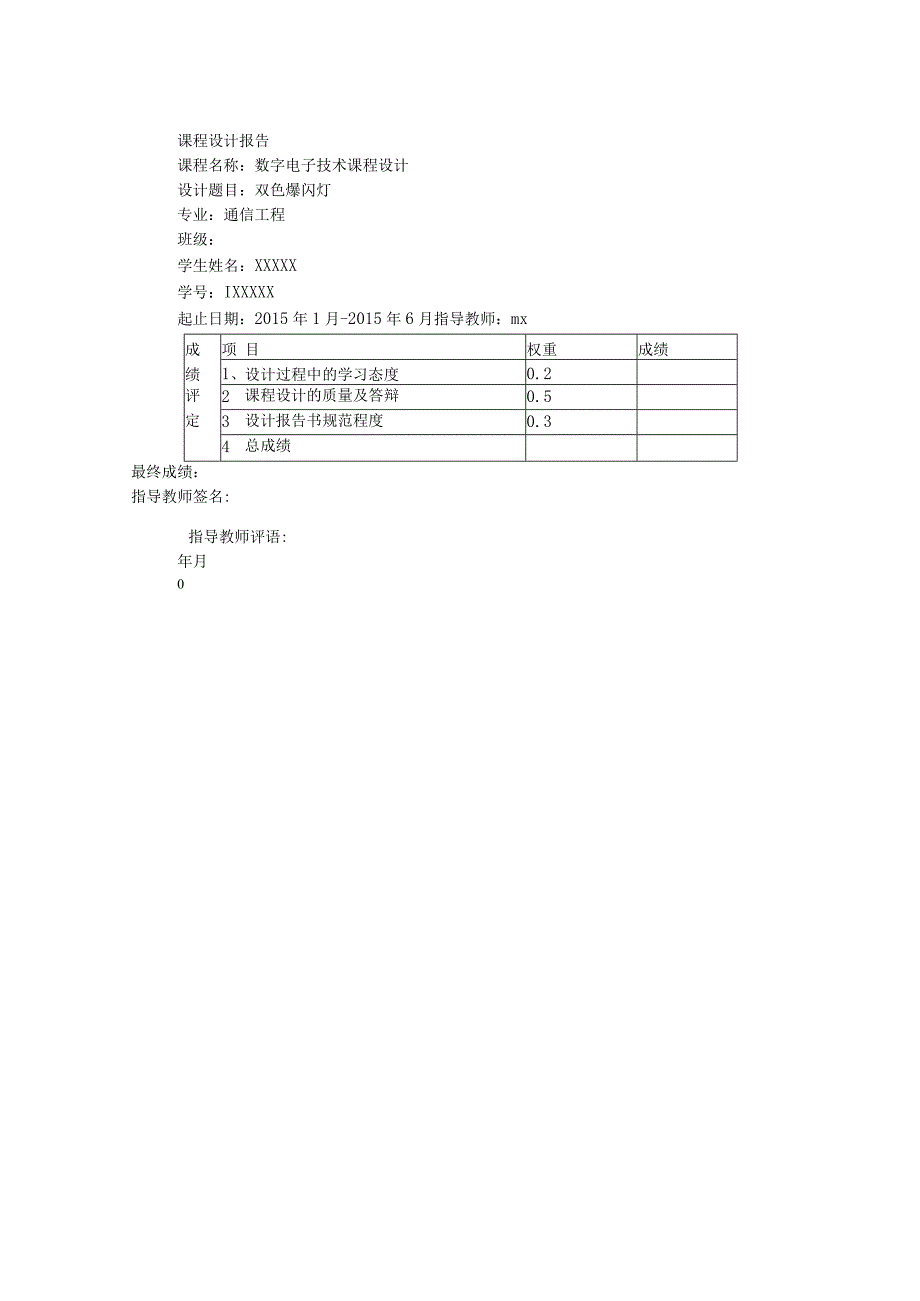 数字电子技术课程设计--双色爆闪灯.docx_第1页