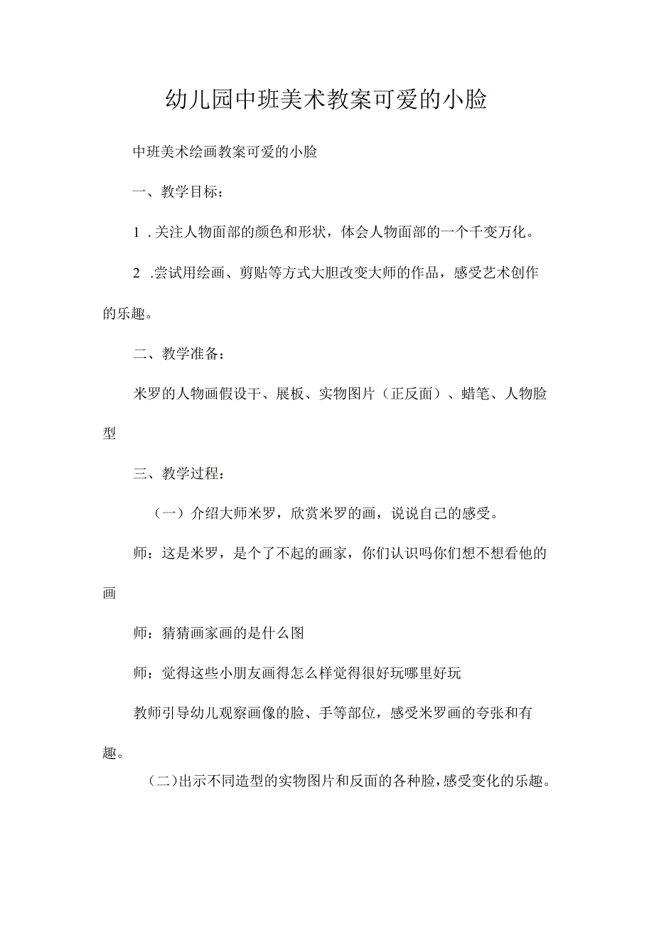 最新整理幼儿园中班美术教案《可爱的小脸》.docx_第1页