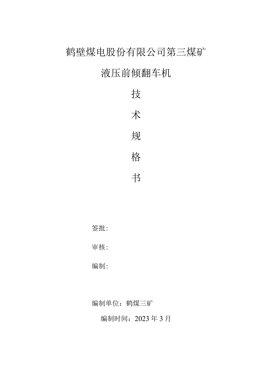 鹤壁煤电股份有限公司第三煤矿液压前倾翻车机.docx_第1页