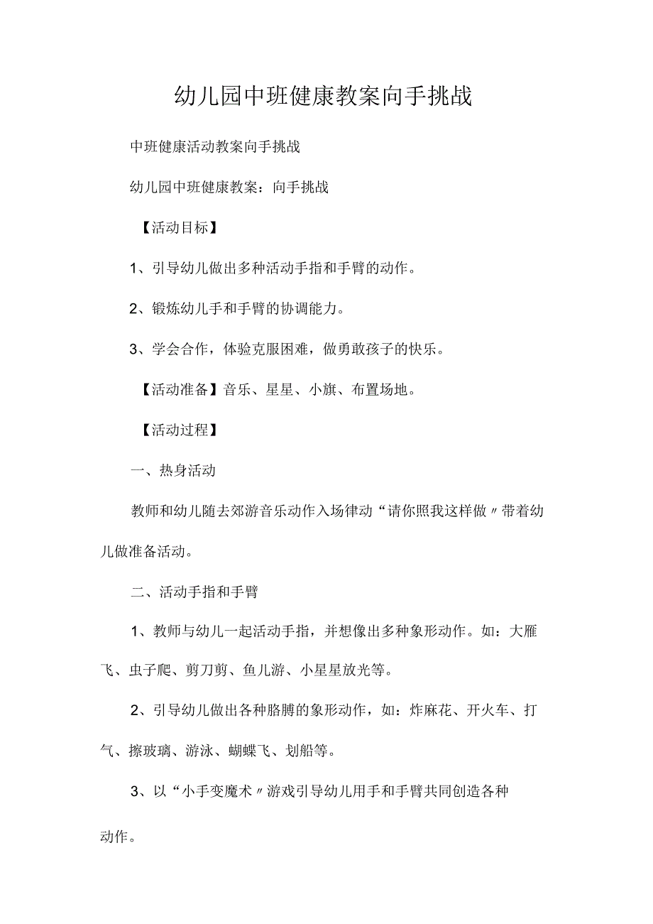 最新整理幼儿园中班健康教案《向手挑战》.docx_第1页