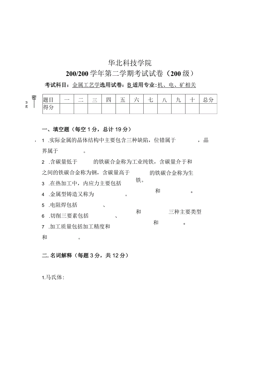 金属工艺学试卷10.docx_第1页