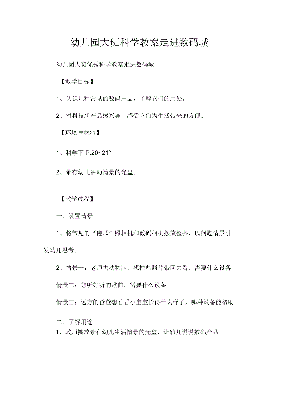 最新整理幼儿园大班科学教案《走进数码城》.docx_第1页