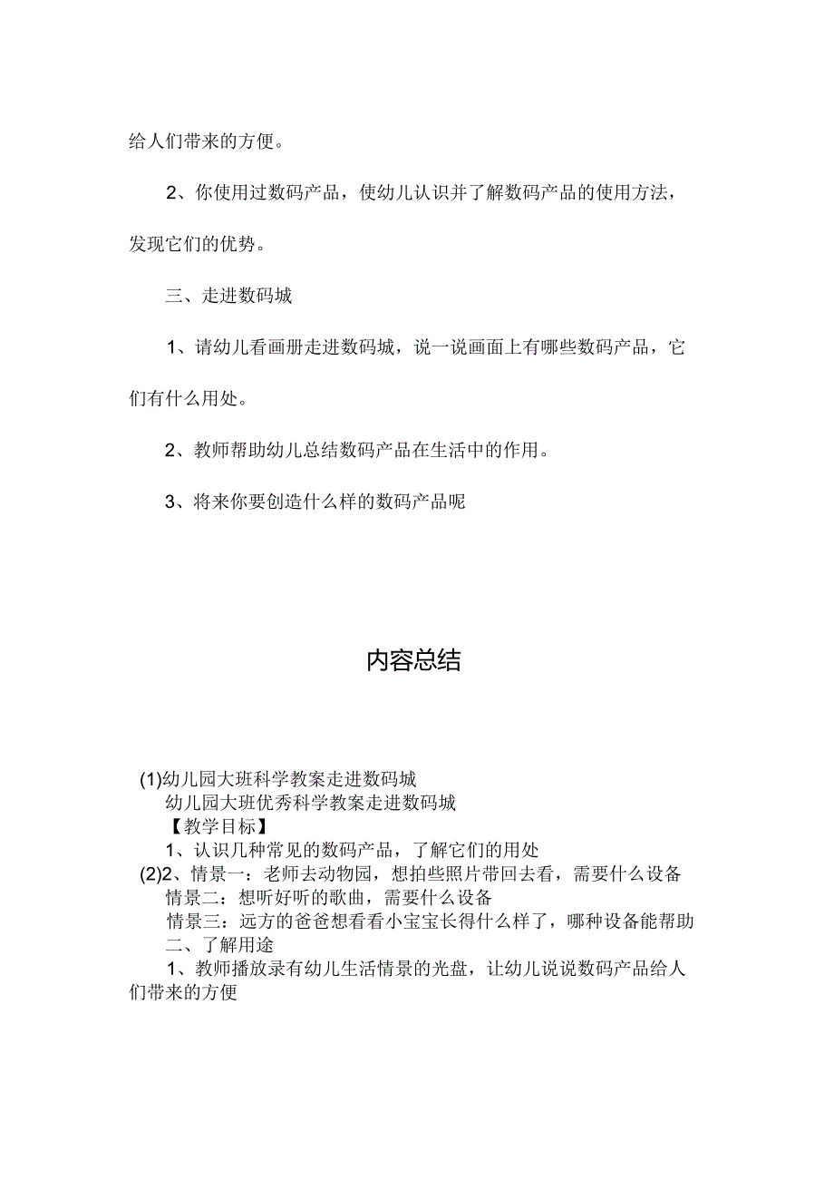 最新整理幼儿园大班科学教案《走进数码城》.docx_第2页