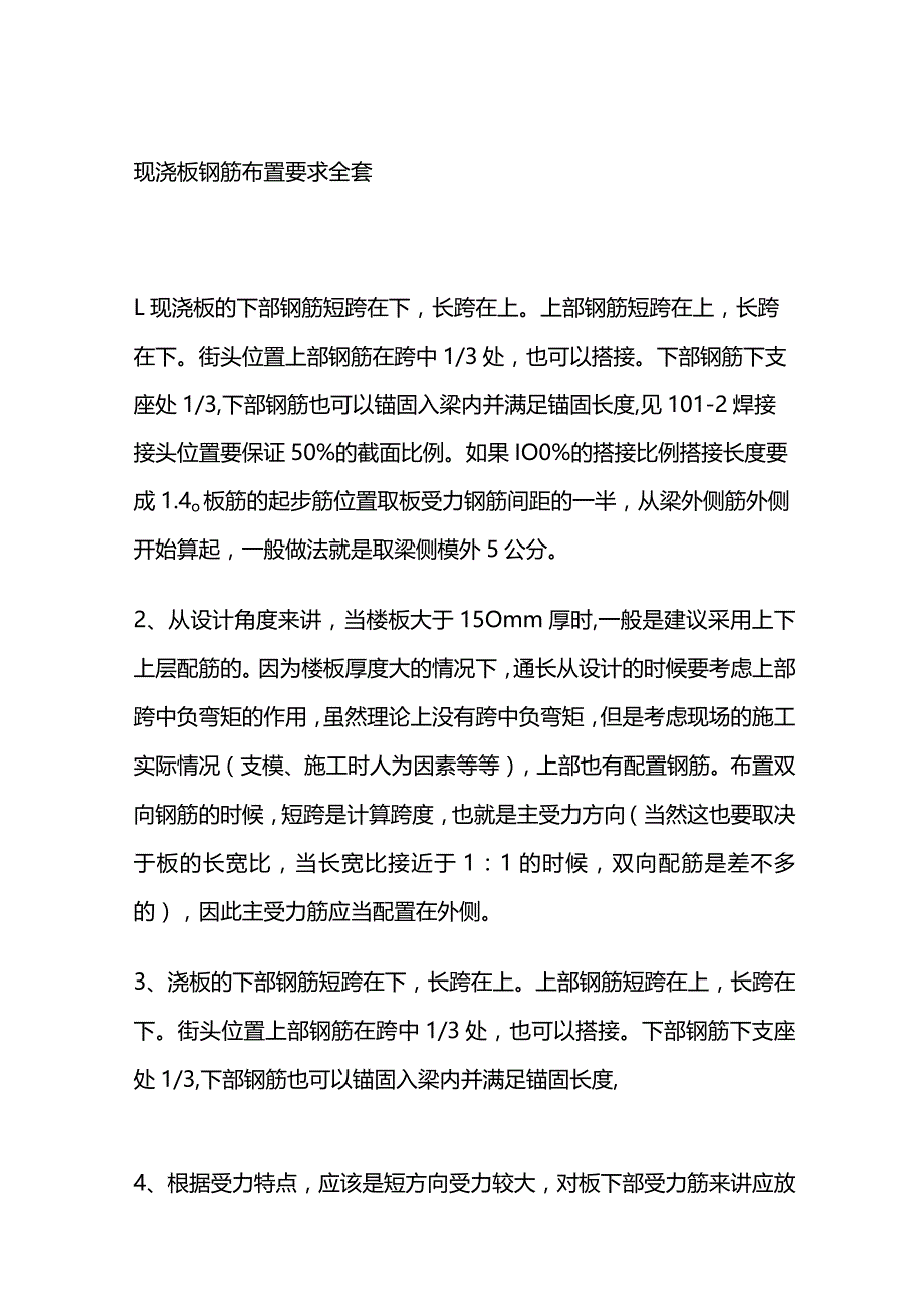 现浇板钢筋布置要求全套.docx_第1页