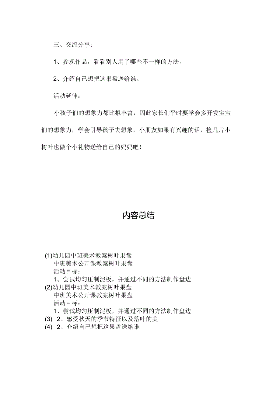 最新整理幼儿园中班美术教案《树叶果盘》.docx_第2页