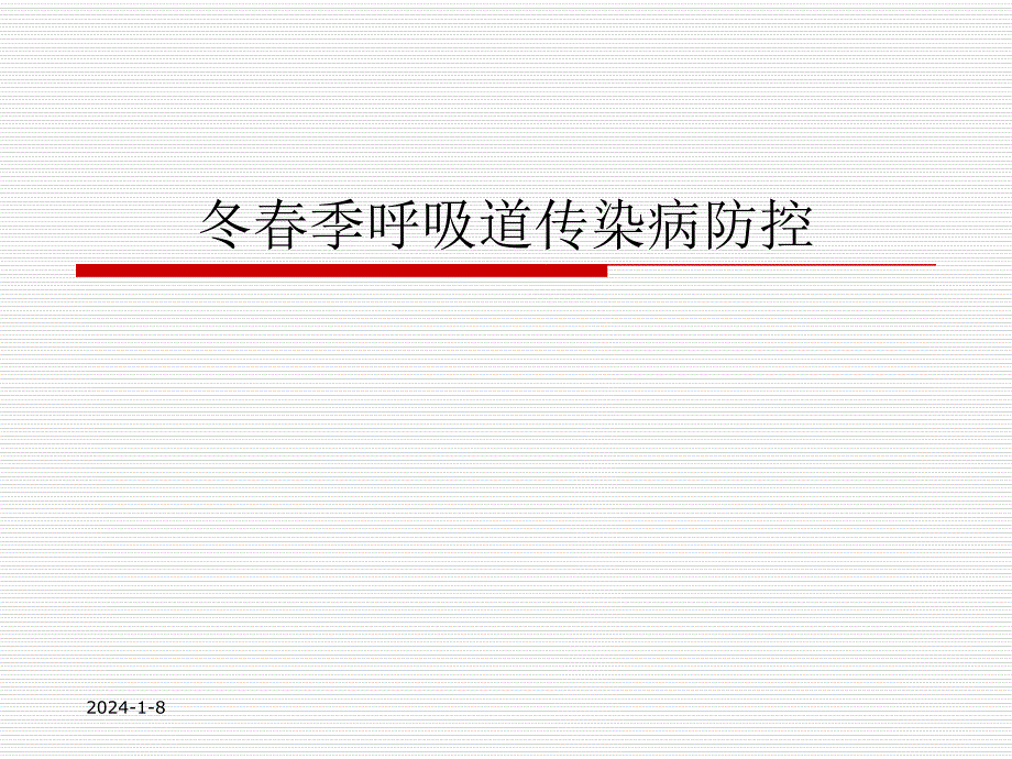 冬季呼吸道传染病防治.ppt_第1页