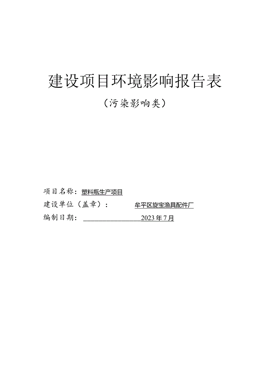 塑料瓶生产项目环评报告表.docx_第1页