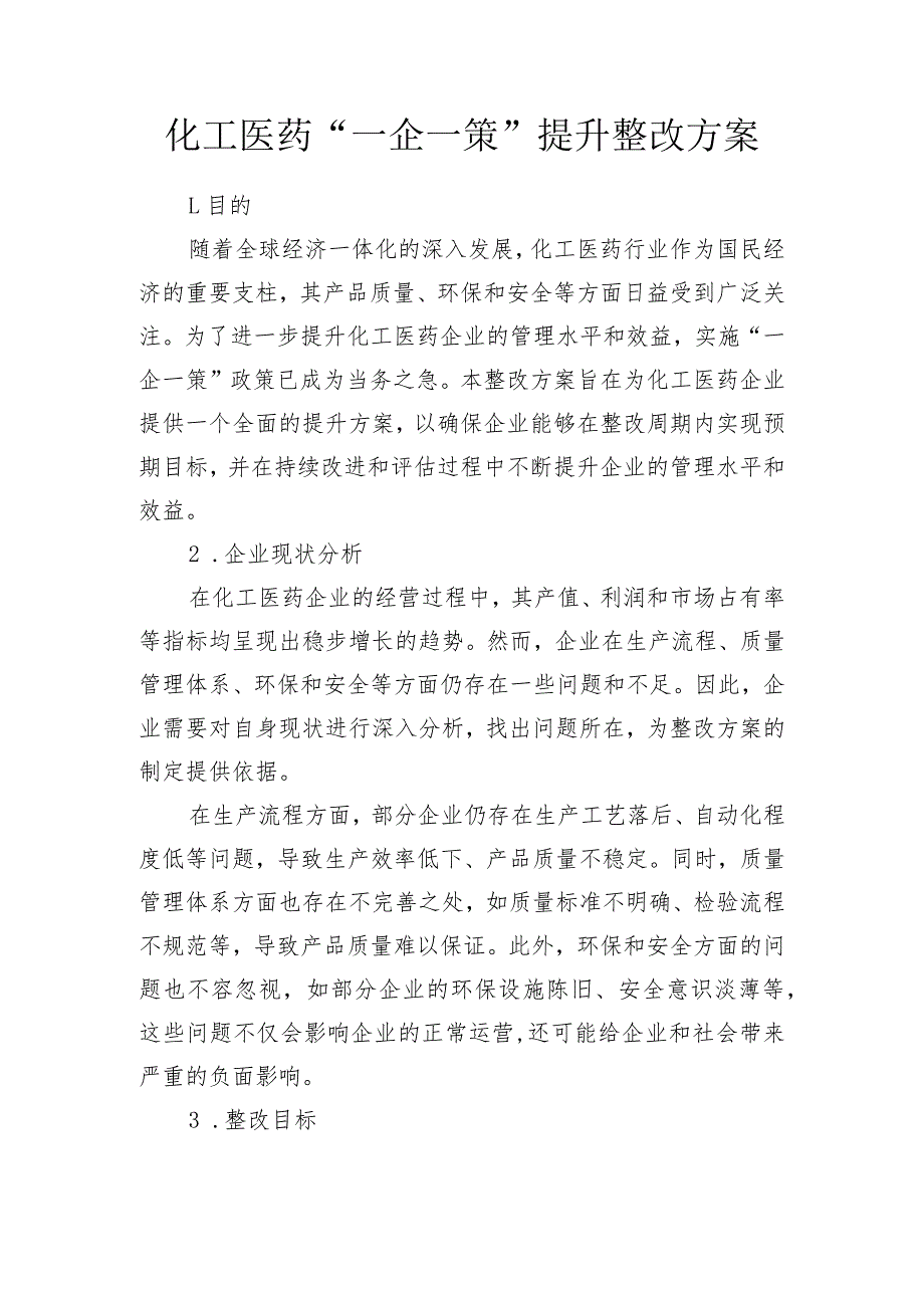 化工医药企业“一企一策”整治提升方案 2篇（模板）.docx_第1页