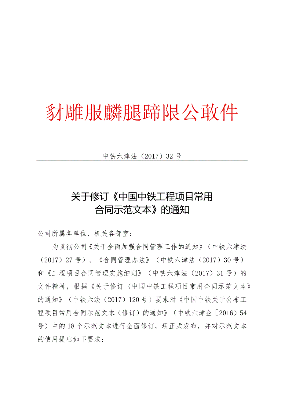 关于修订《中国中铁工程项目常用合同示范文本》的通知.docx_第1页