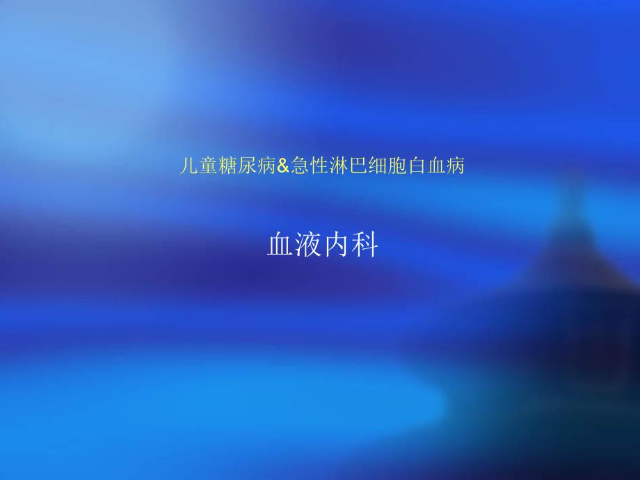 儿童糖尿病&急性淋巴细胞白血病.ppt_第1页