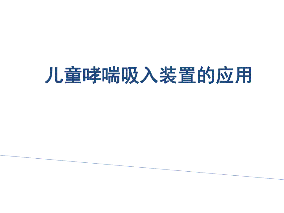 儿童哮喘吸入装置的应用.ppt_第1页