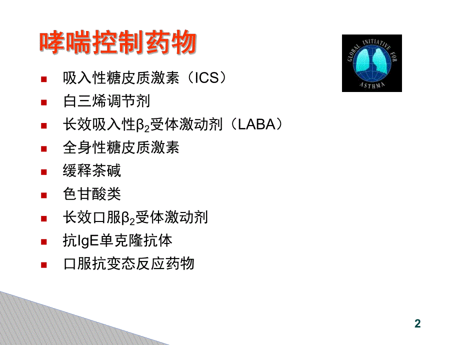 儿童哮喘吸入装置的应用.ppt_第2页