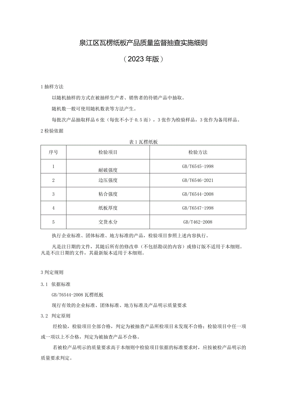 綦江区瓦楞纸板产品质量监督抽查实施细则2023年版.docx_第1页