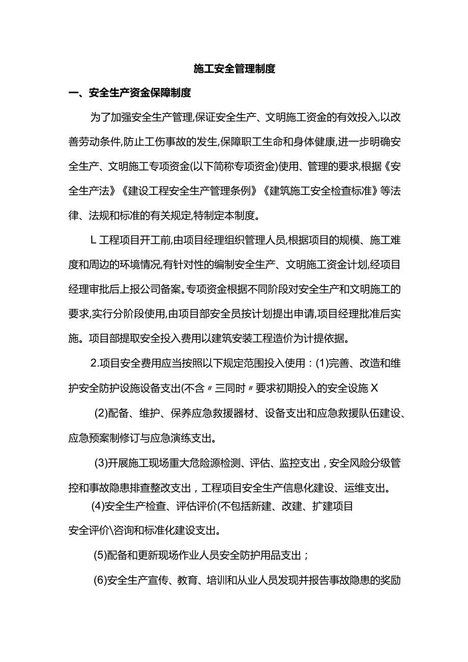 施工安全管理制度.docx_第1页