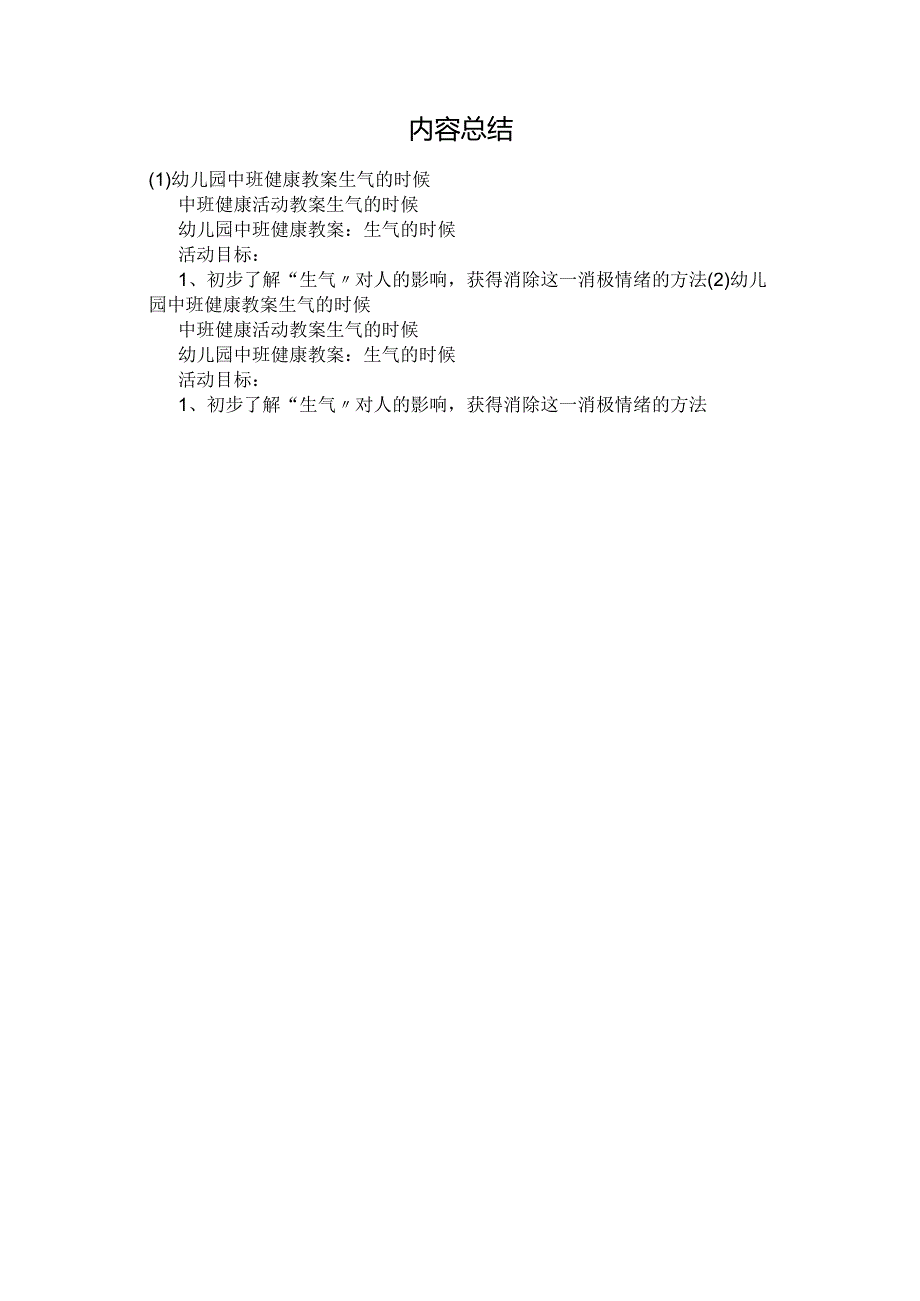 最新整理幼儿园中班健康教案《生气的时候》.docx_第3页