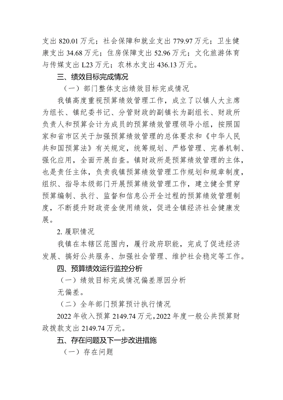 长安镇人民政府2022年度整体支出绩效自评报告.docx_第2页