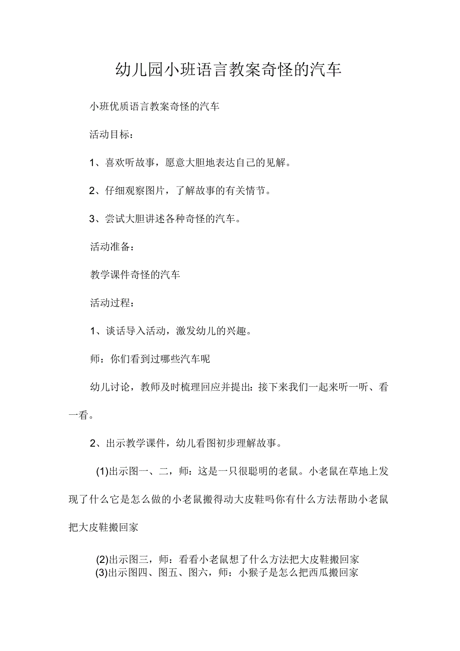 最新整理幼儿园小班语言教案《奇怪的汽车》.docx_第1页