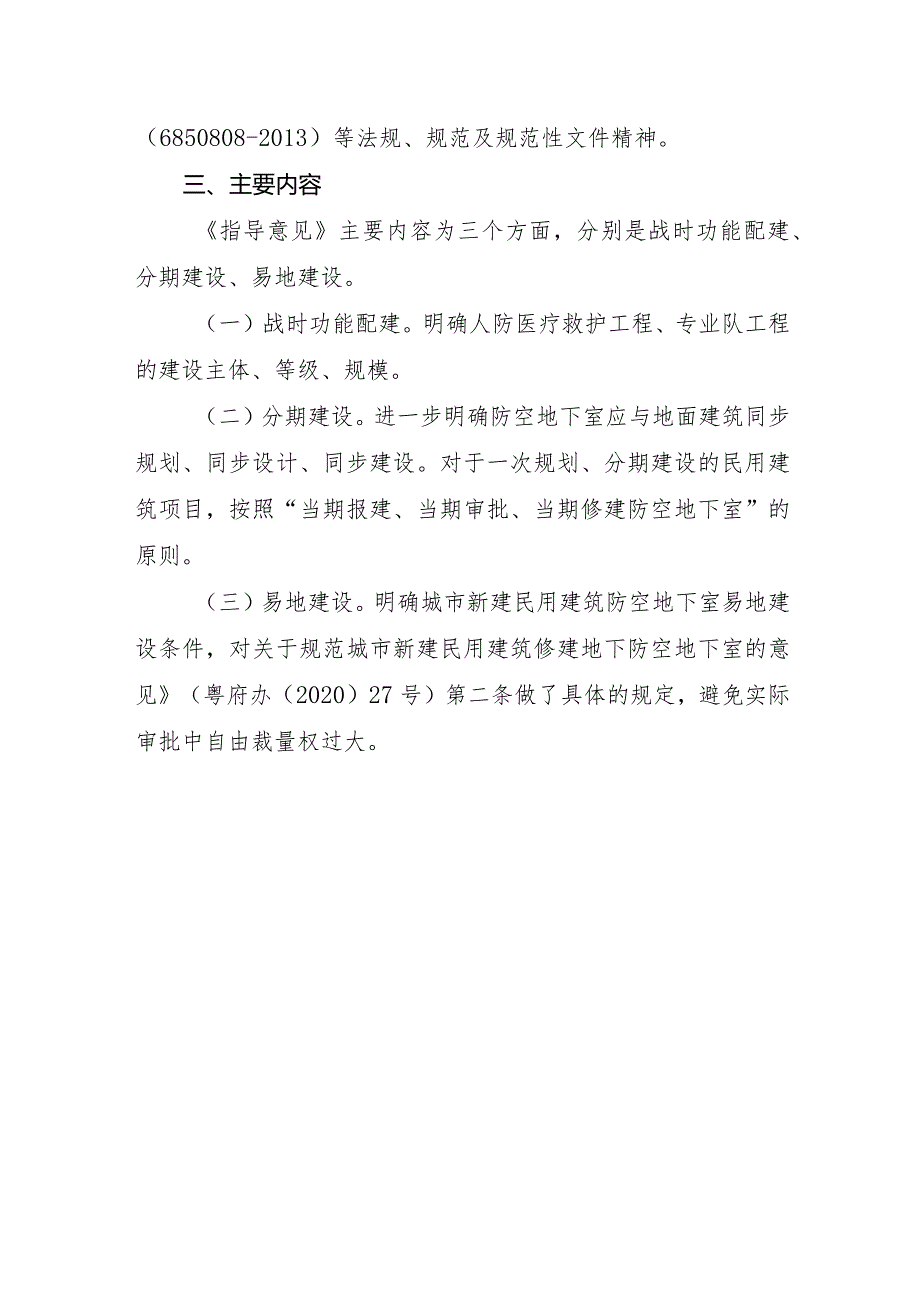 关于进一步规范人防工程审批工作的指导意见（征求意见稿）政策解读.docx_第2页