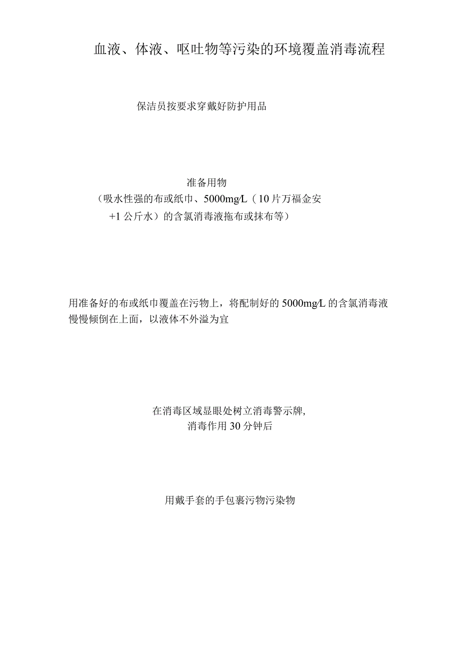 血液、体液、呕吐物等污染的环境覆盖消毒流程.docx_第1页