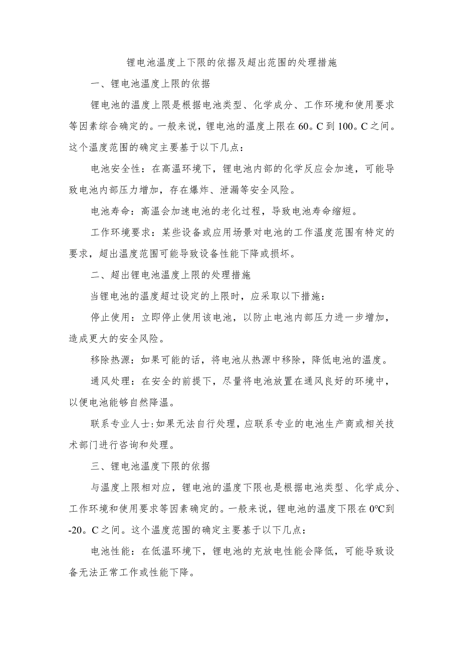 锂电池温度上下限的依据及超出范围的处理措施.docx_第1页