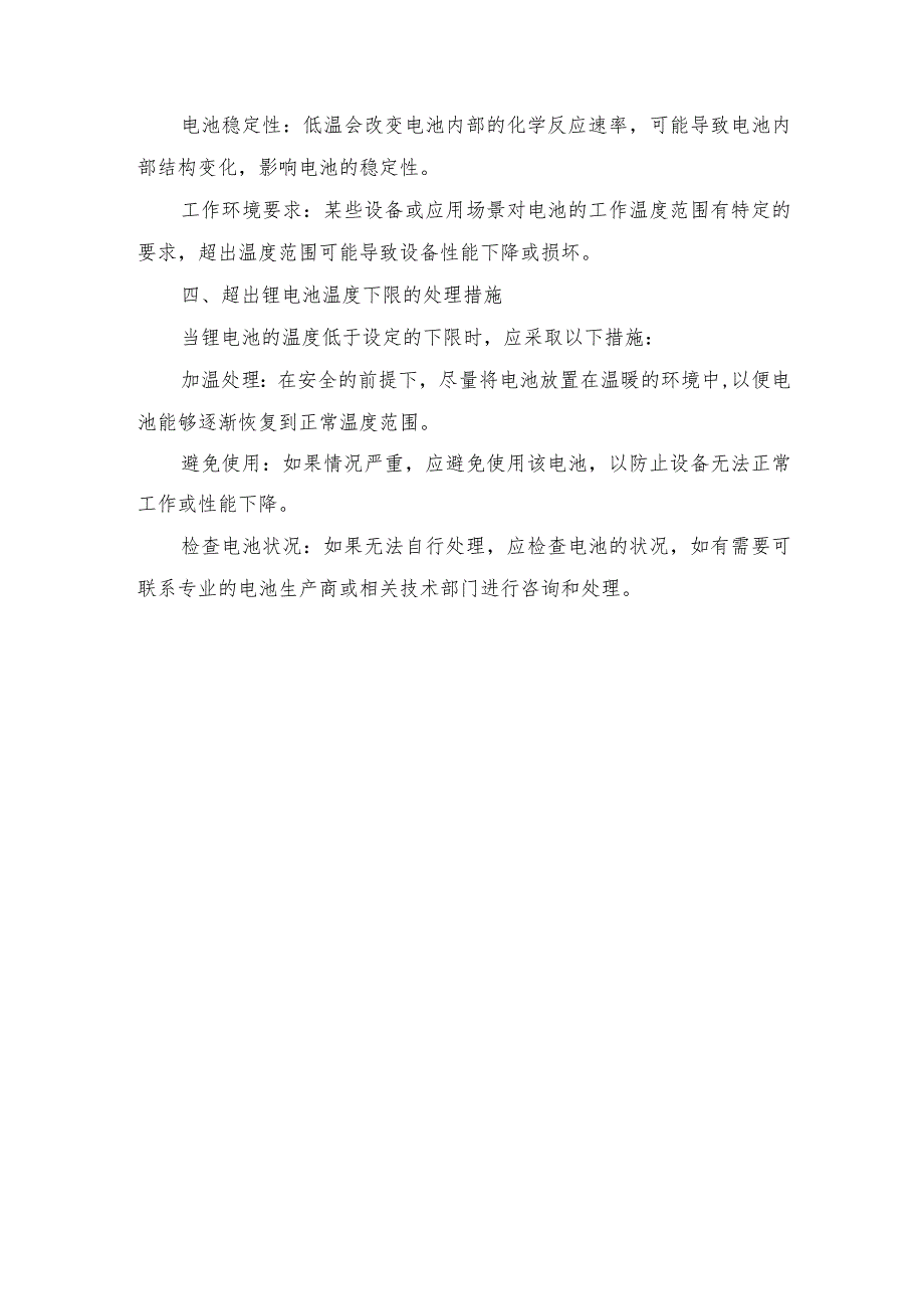 锂电池温度上下限的依据及超出范围的处理措施.docx_第2页