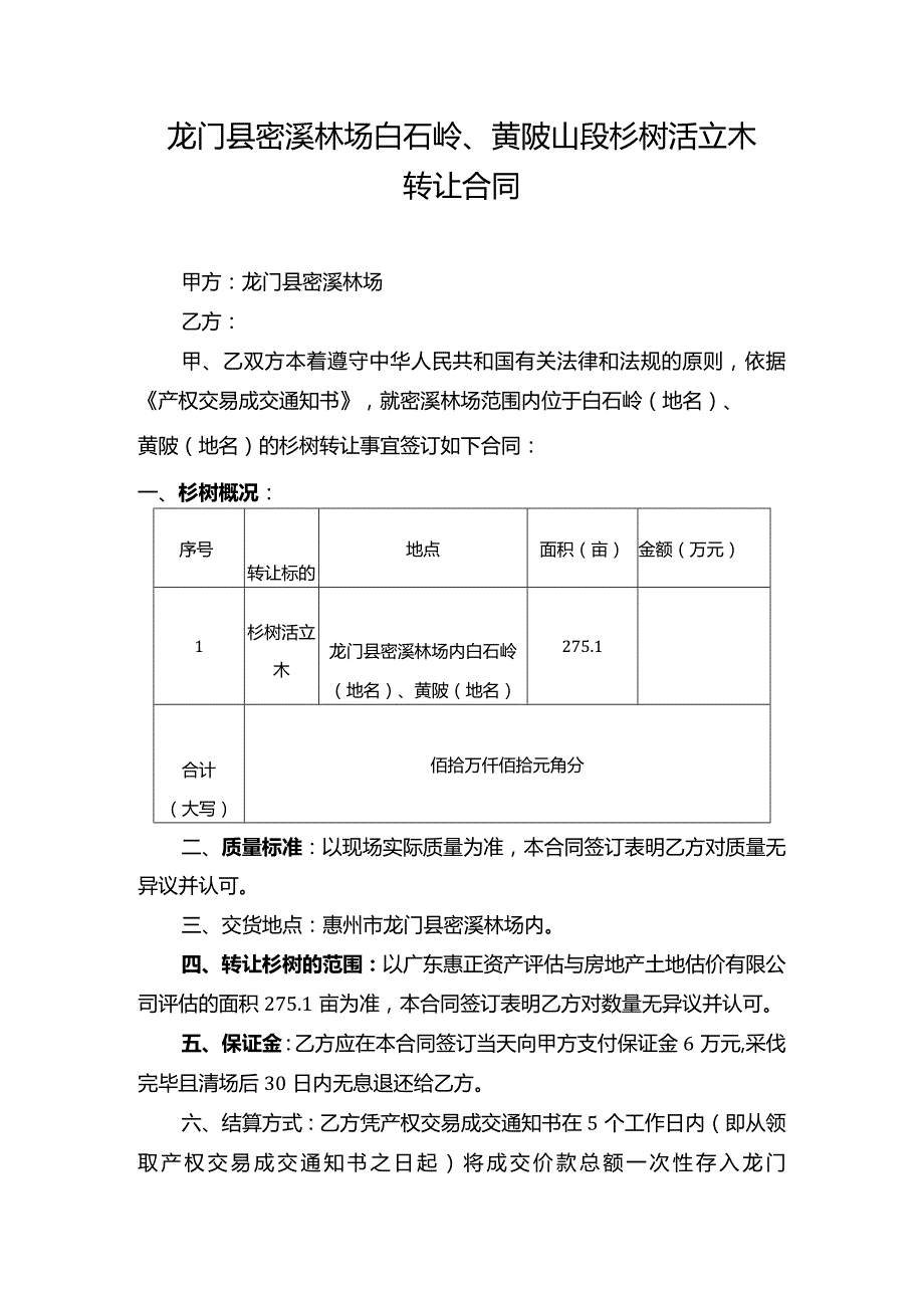 龙门县密溪林场白石岭、黄陂山段杉树活立木转让合同.docx_第1页