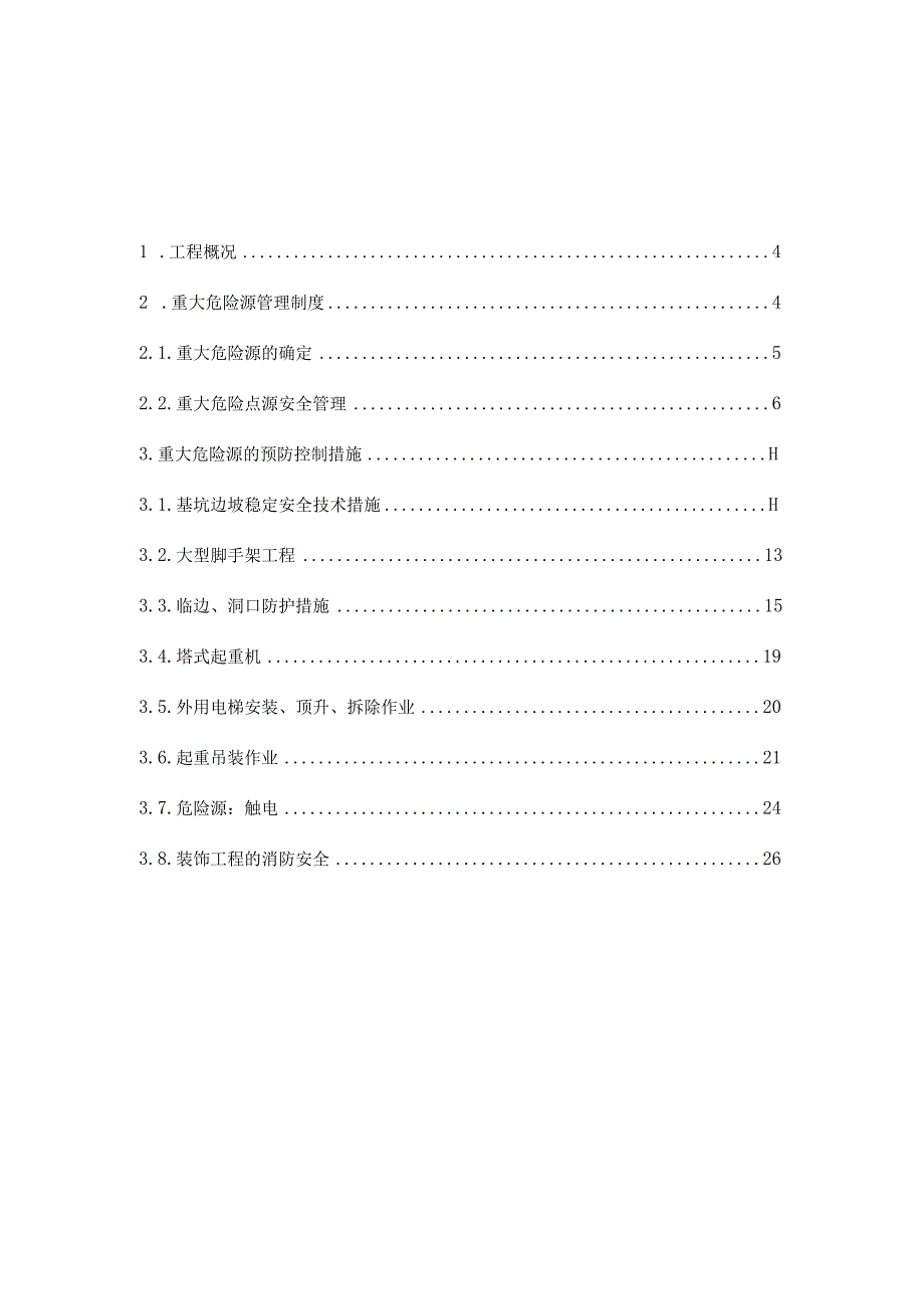 重大危险源专项施工方案.docx_第2页