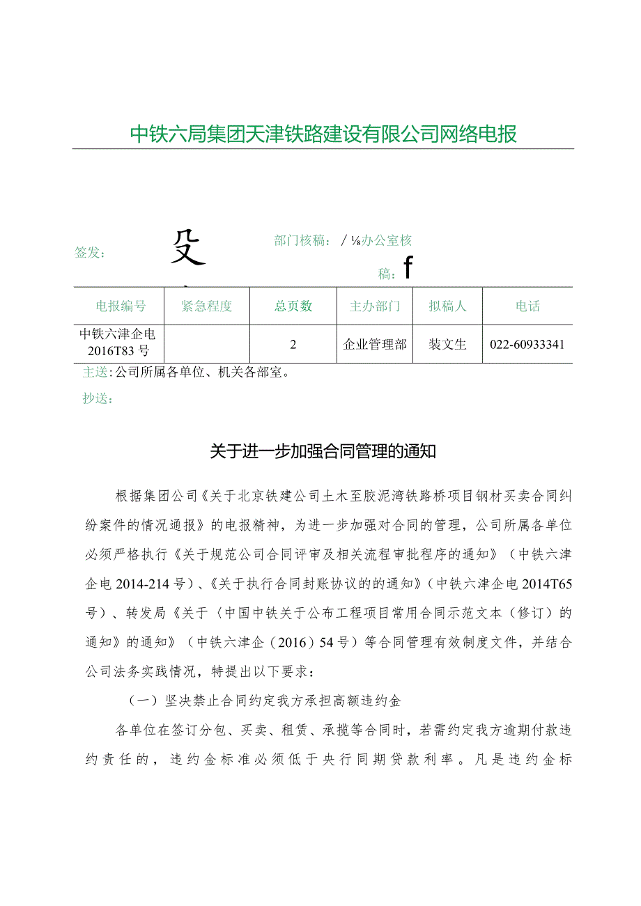 183关于进一步加强合同管理的通知.docx_第1页