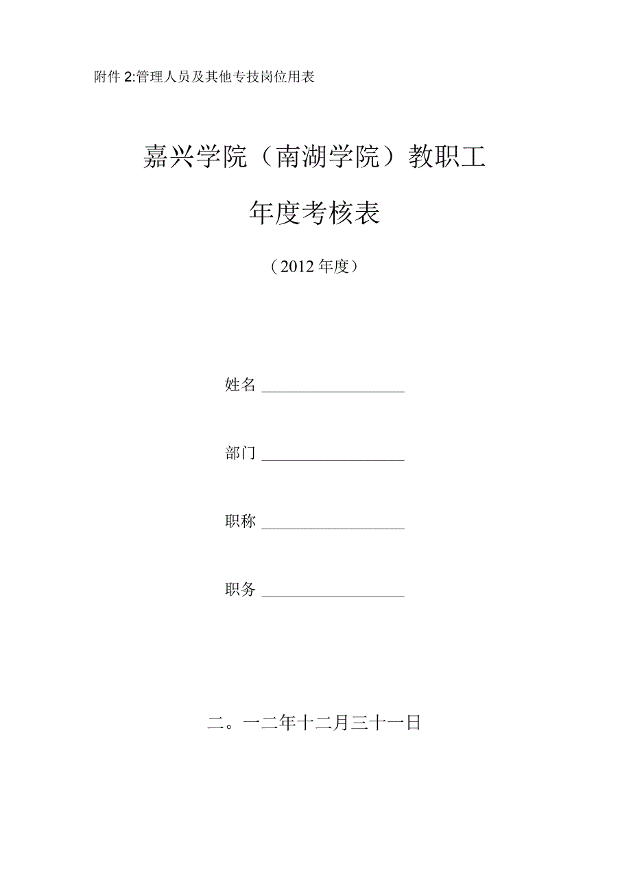 管理人员及其他专技岗位用表嘉兴学院南湖学院教职工年度考核表.docx_第1页