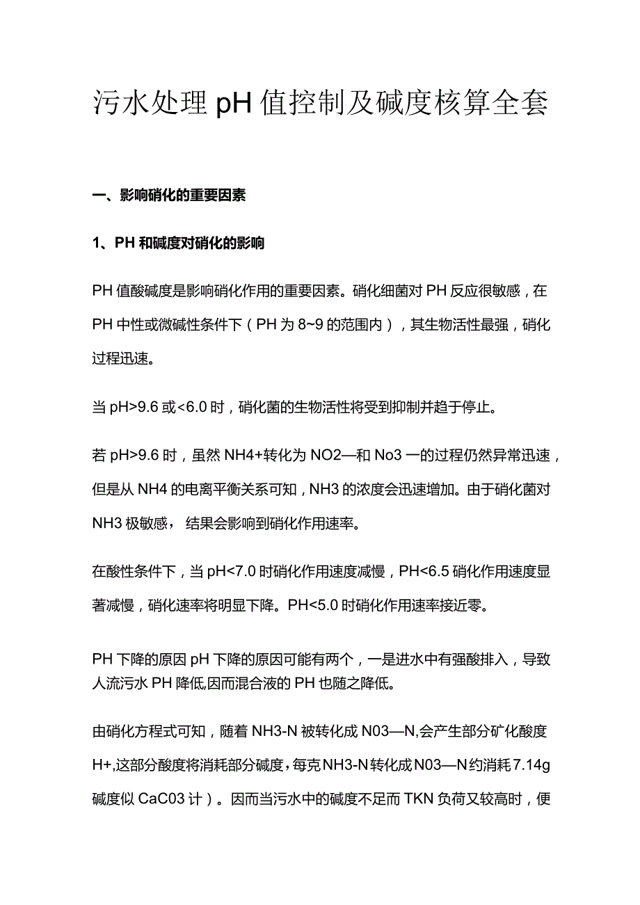 污水处理pH值控制及碱度核算全套.docx_第1页