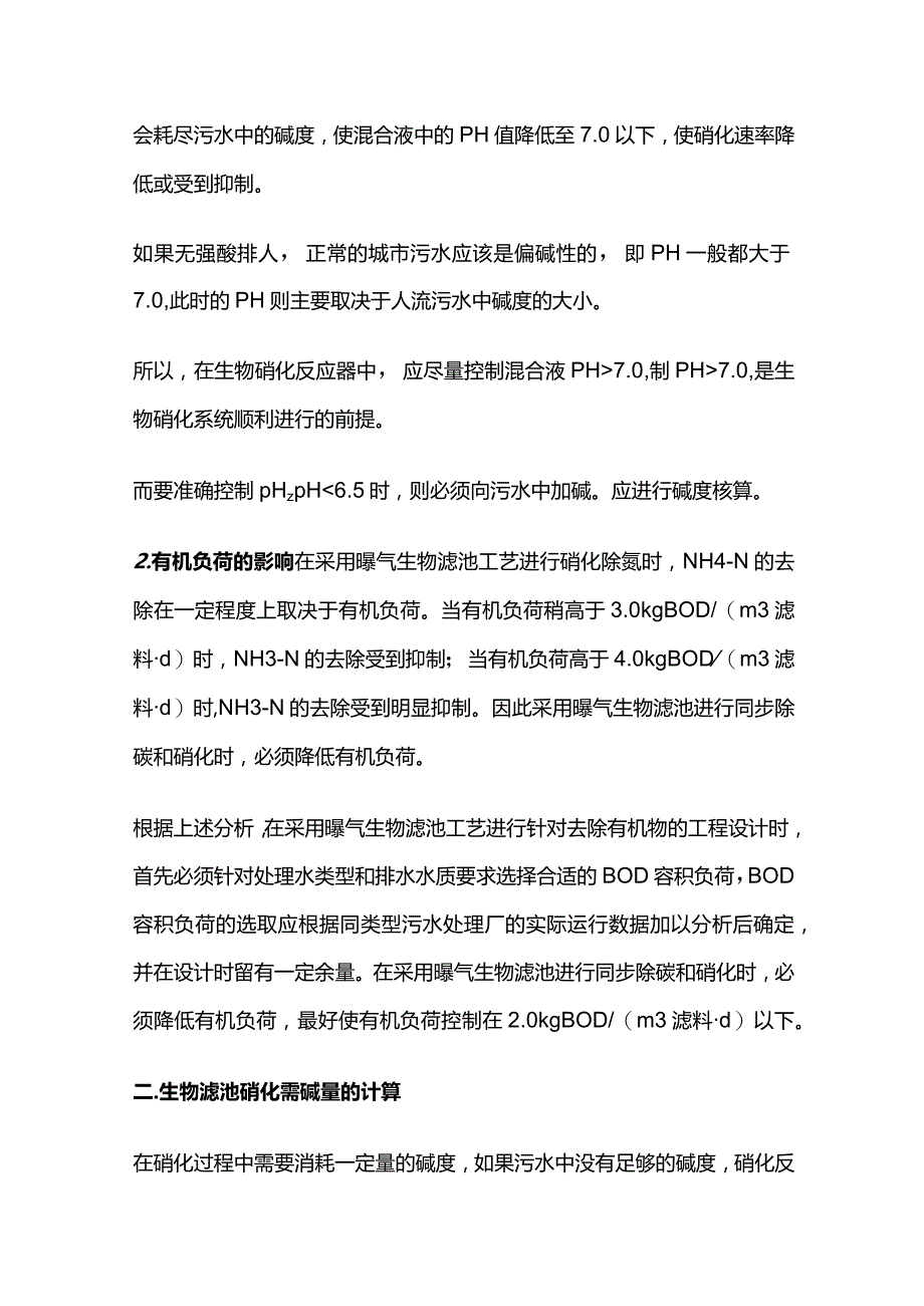 污水处理pH值控制及碱度核算全套.docx_第2页