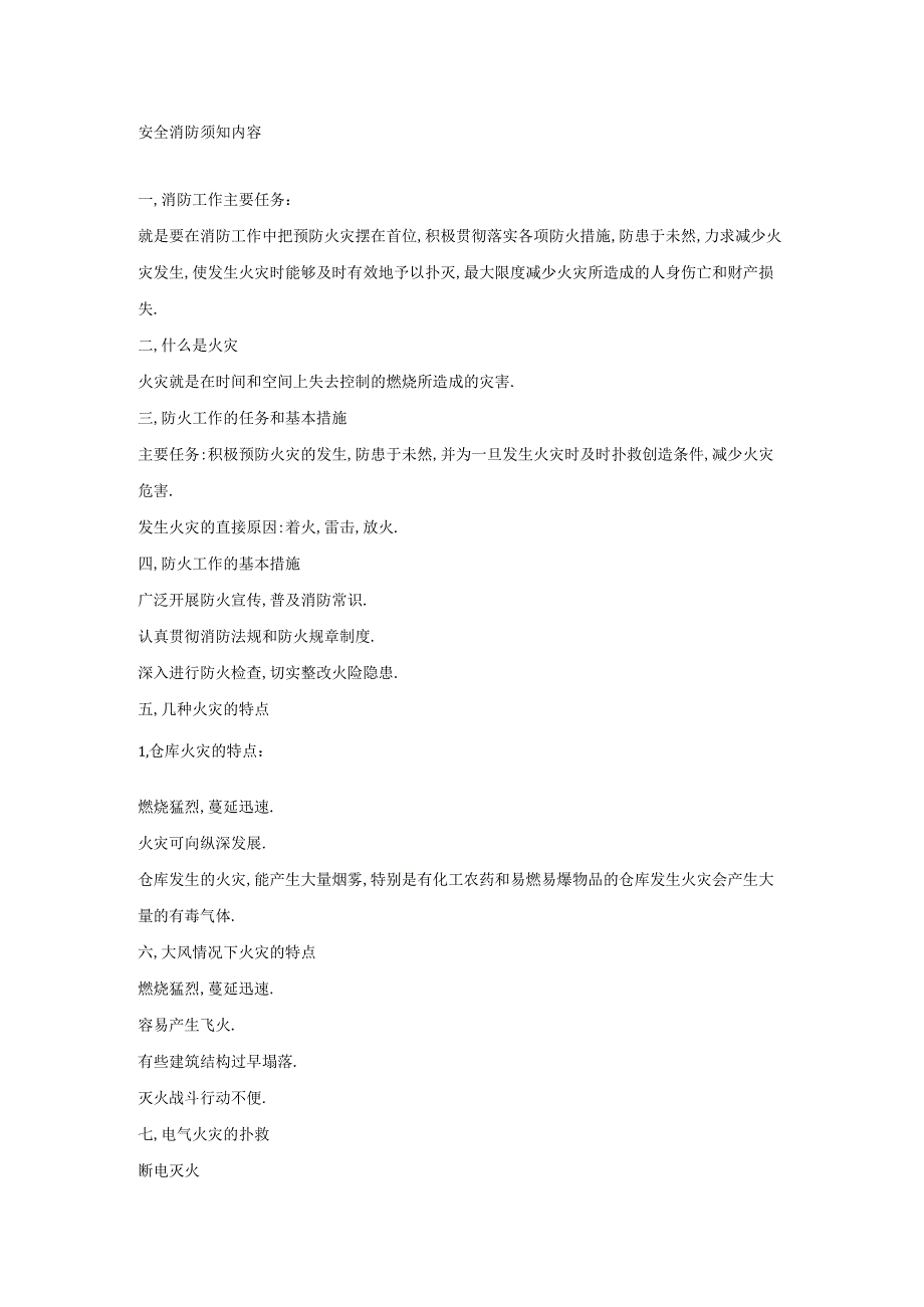 技能培训之安全消防须知内容.docx_第1页