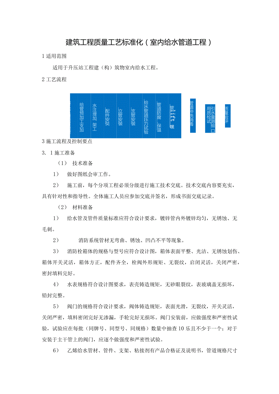 建筑工程质量工艺标准化（室内给水管道工程）.docx_第1页