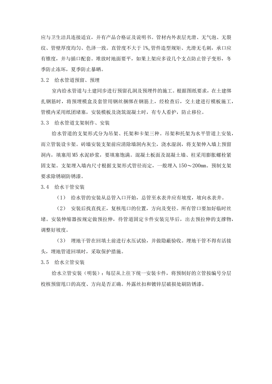 建筑工程质量工艺标准化（室内给水管道工程）.docx_第2页