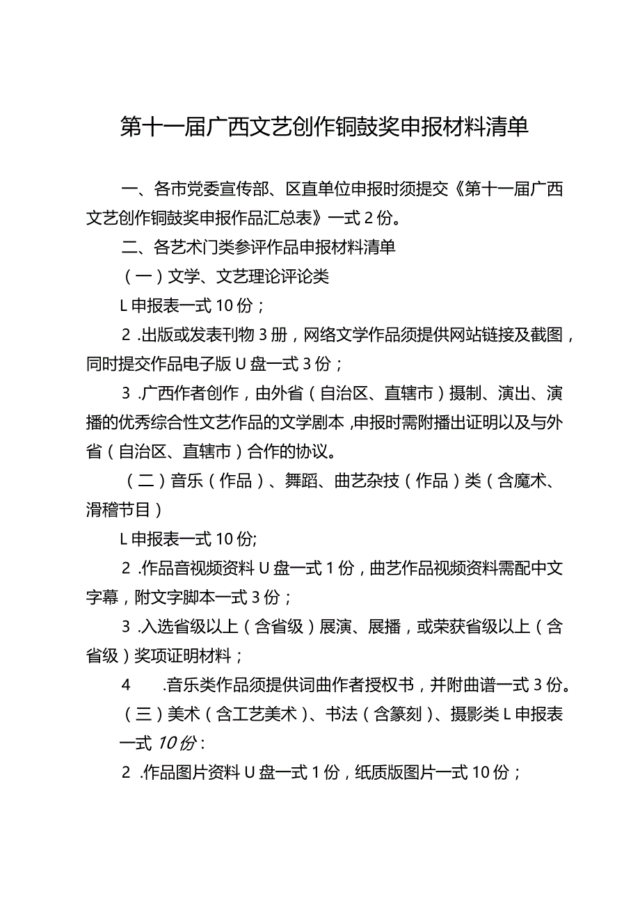 第十一届广西文艺创作铜鼓奖申报材料清单.docx_第1页