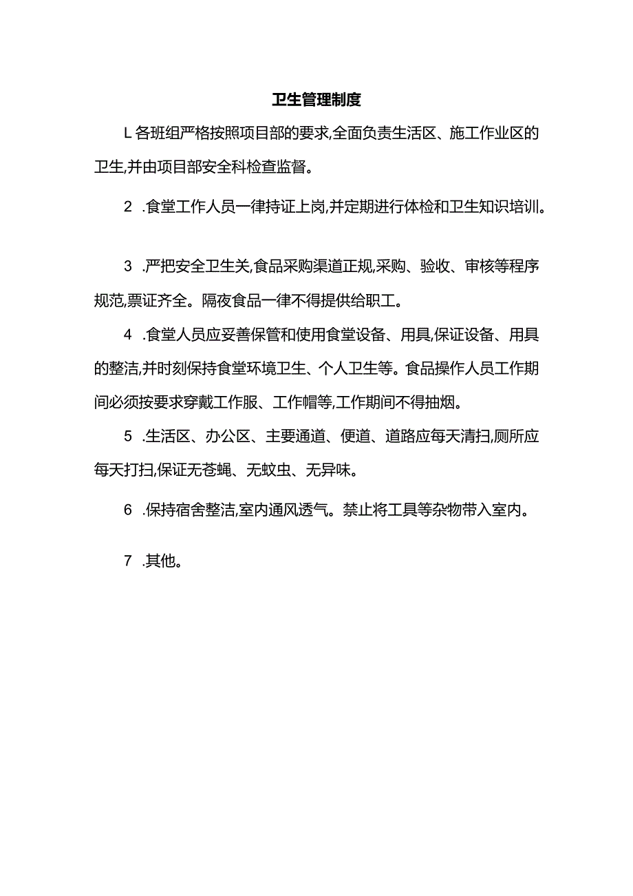 卫生管理制度.docx_第1页