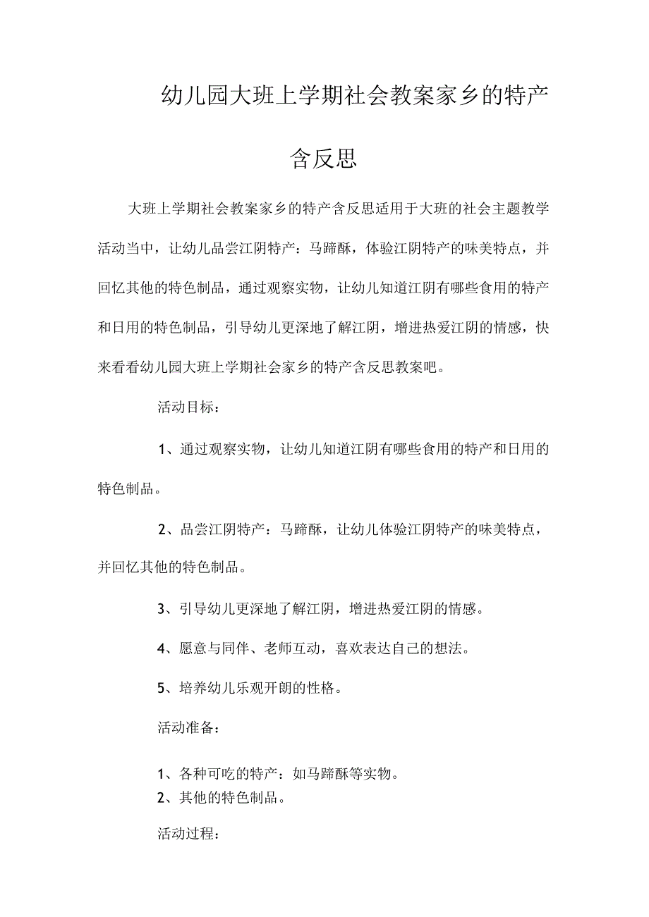 最新整理幼儿园大班上学期社会教案《家乡的特产》含反思.docx_第1页