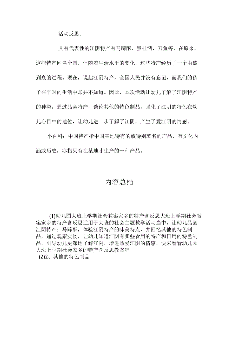 最新整理幼儿园大班上学期社会教案《家乡的特产》含反思.docx_第3页