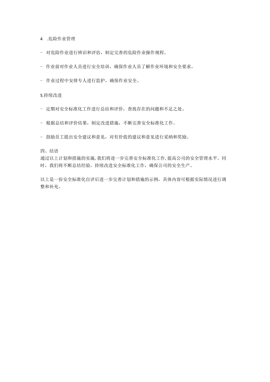 安全标准化自评后进一步完善计划和措施.docx_第2页