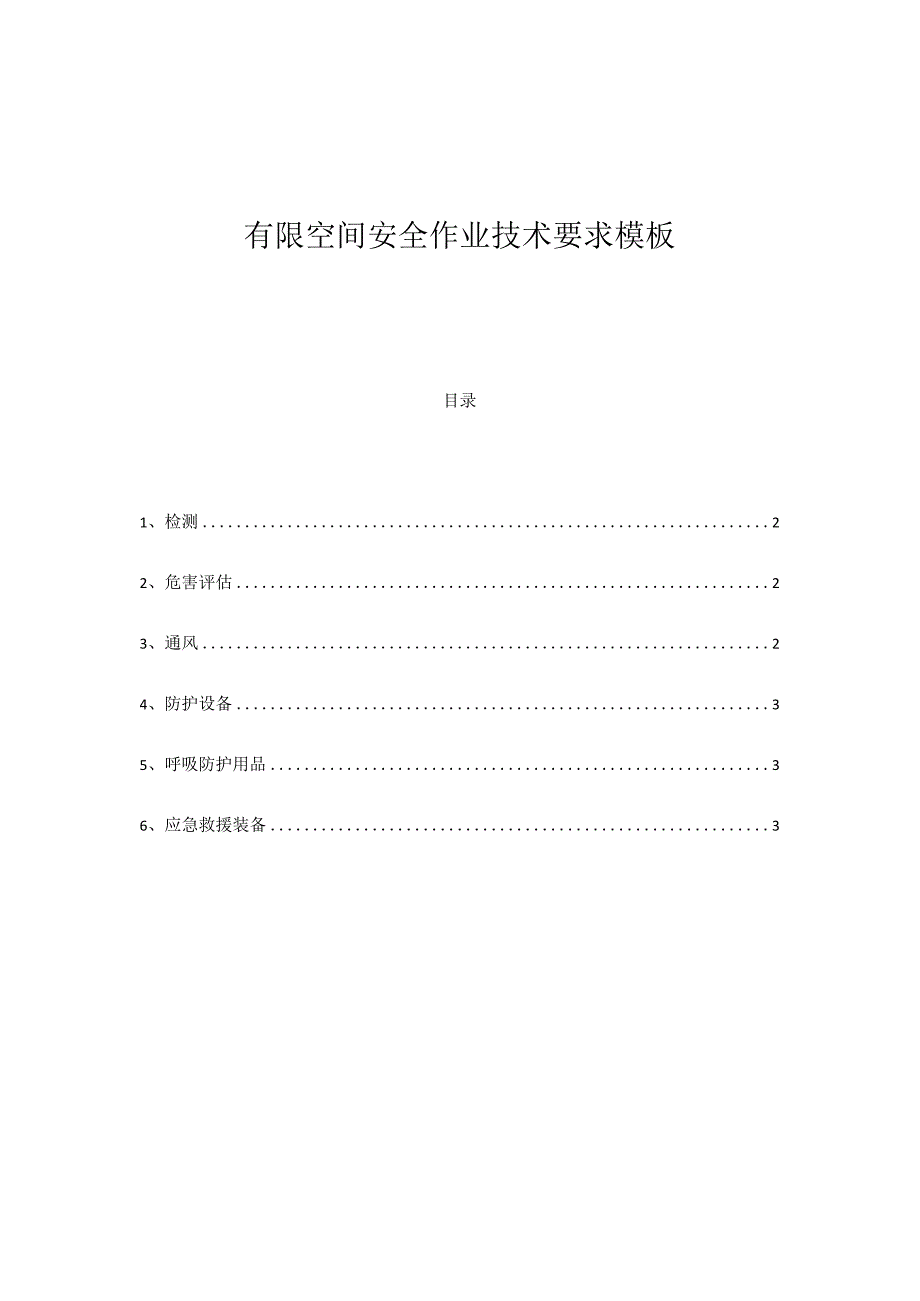 有限空间安全作业技术要求模板.docx_第1页