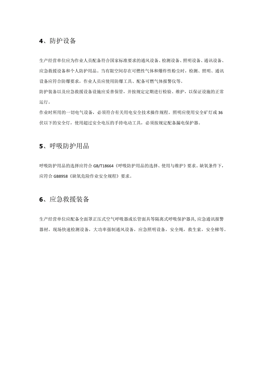 有限空间安全作业技术要求模板.docx_第3页