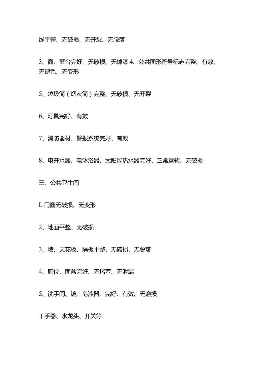 物业工程部设施 设备维修保养品质管理检验标准全套.docx_第2页