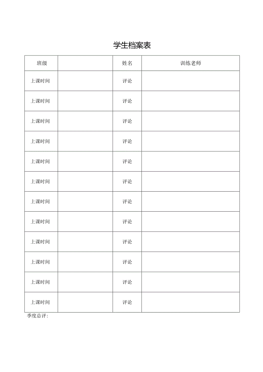 学生档案表格.docx_第1页