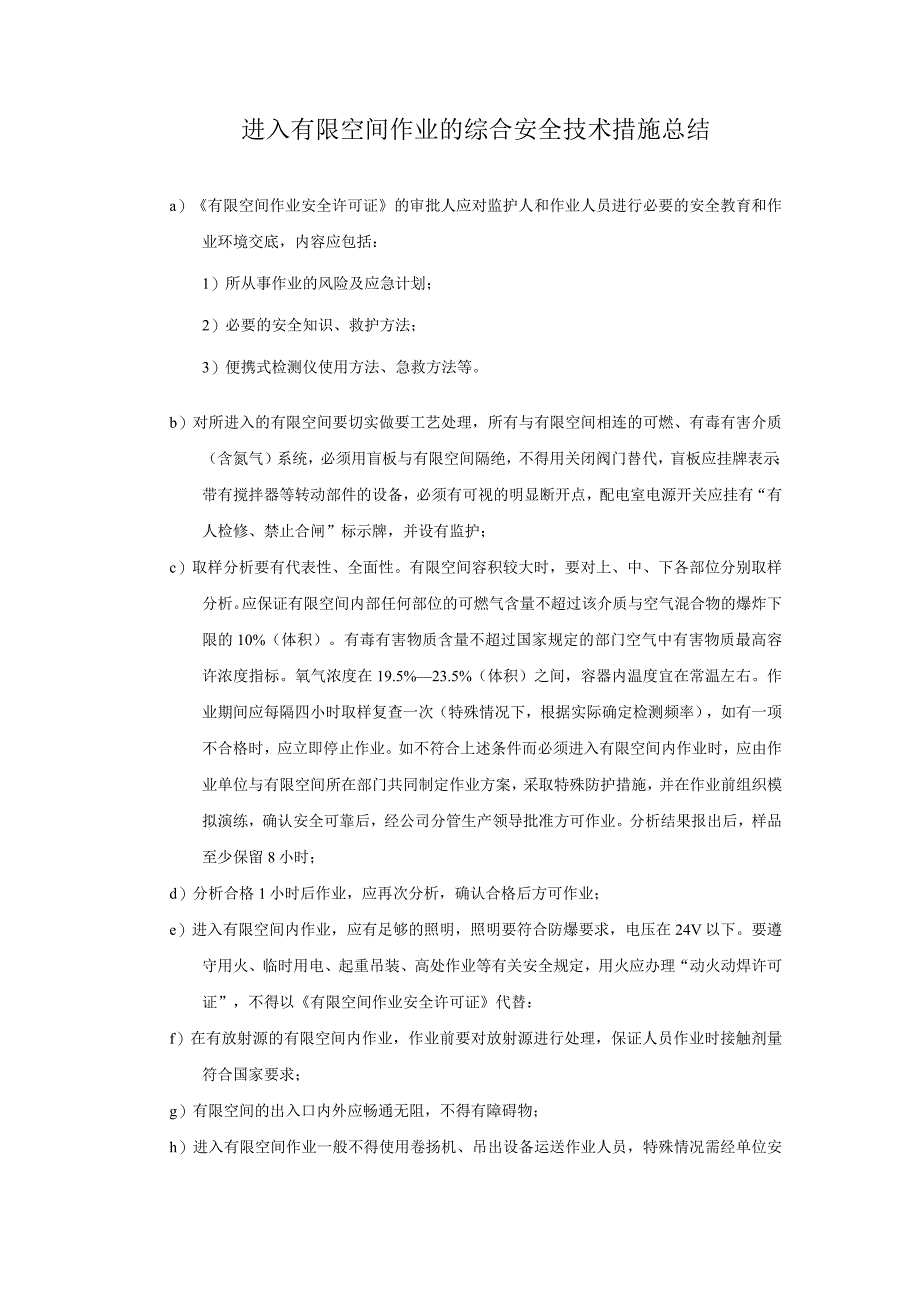 进入有限空间作业的综合安全技术措施总结.docx_第1页