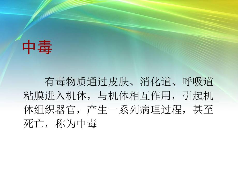 动物中毒性疾病.ppt_第3页