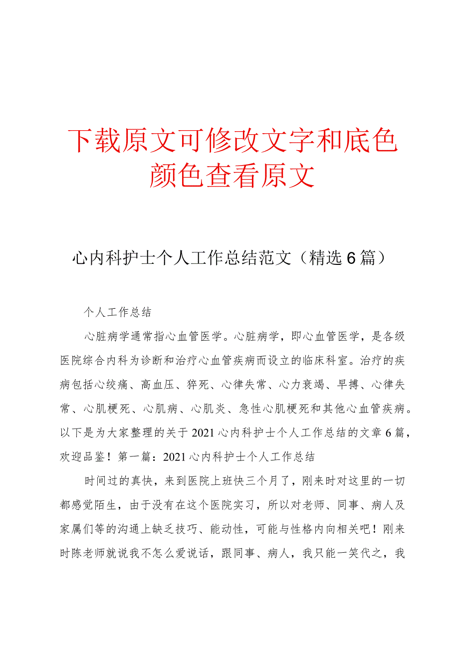 2022心内科护士个人工作总结范文(精选6篇).docx_第1页