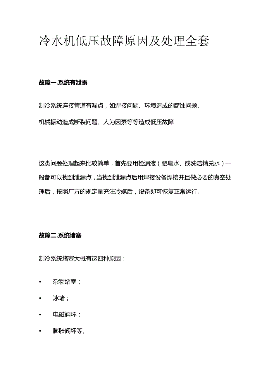 冷水机低压故障原因及处理全套.docx_第1页