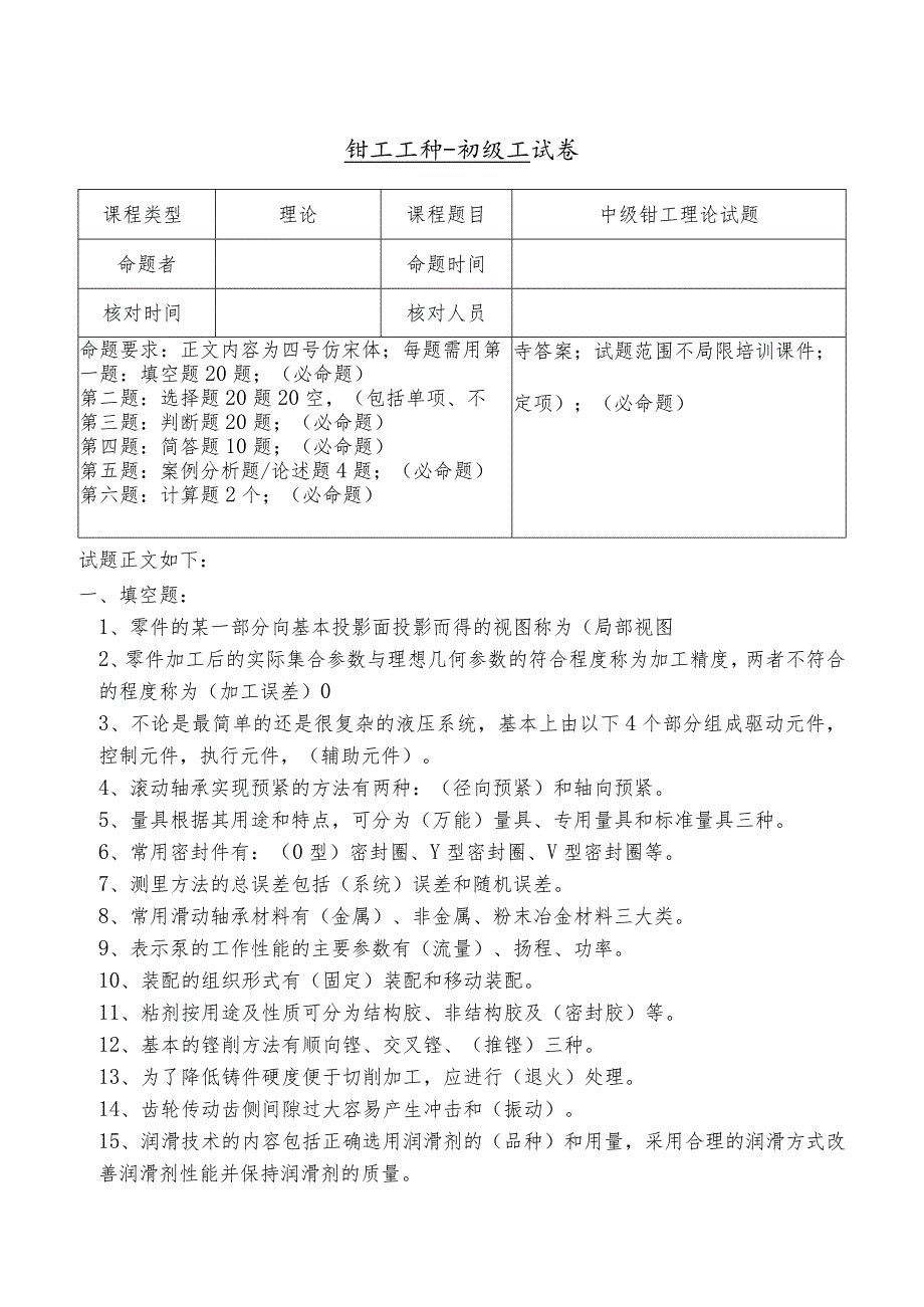 技能自主评价钳工中级理论试题.docx_第1页