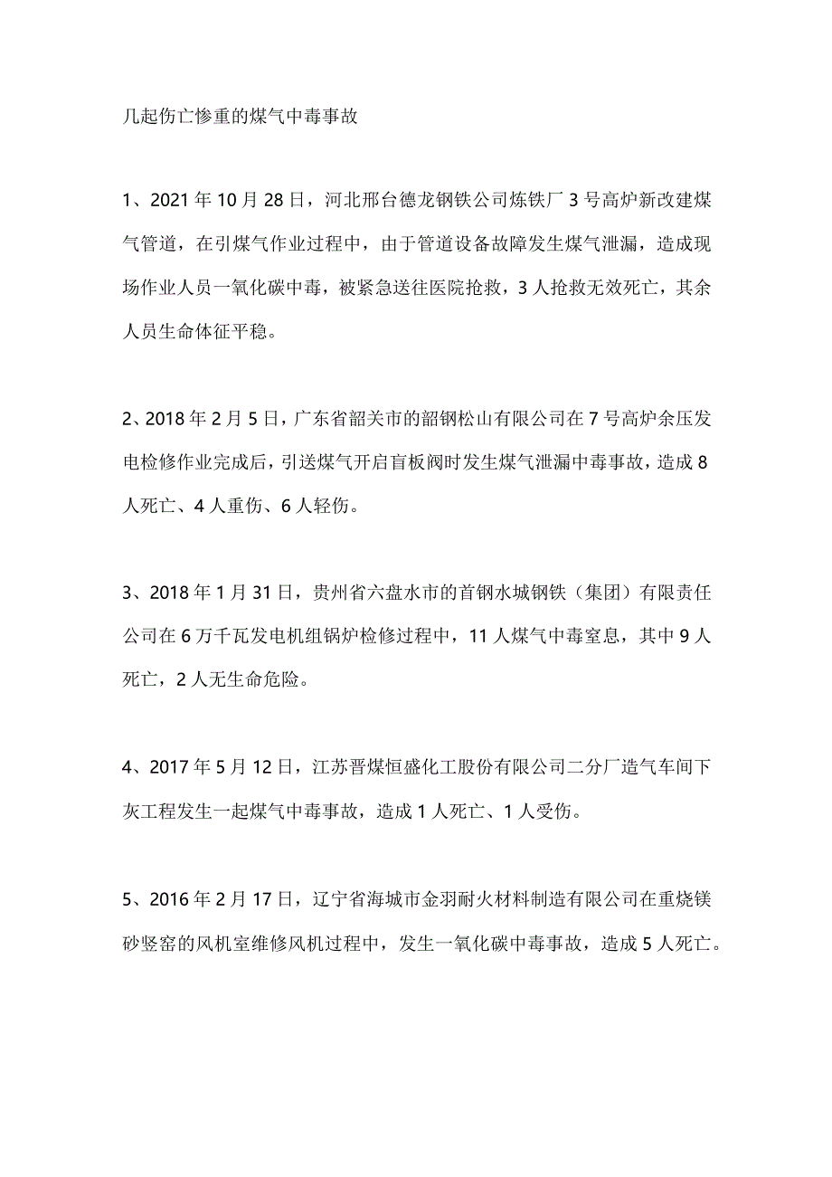 伤亡惨重的煤气中毒事故（附：煤气防护小知识）.docx_第1页